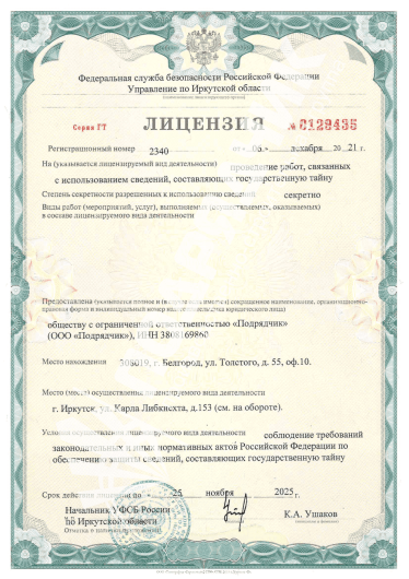 Лицензия ФСБ (до 25.11.2025)
