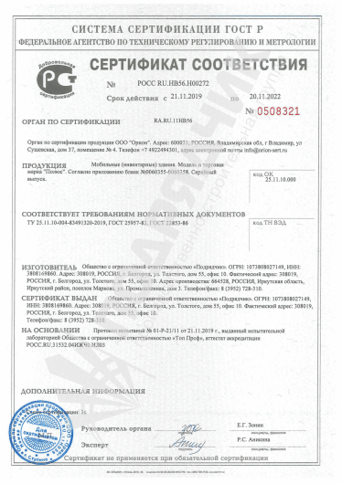 Сертификат соответствия ГОСТ Р Модули Полюс (до 20.11.2022)