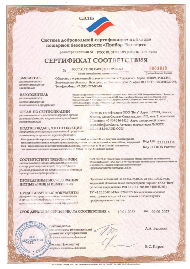 Сертификат Пожарная безопасность БАС (до 09.01.2027)