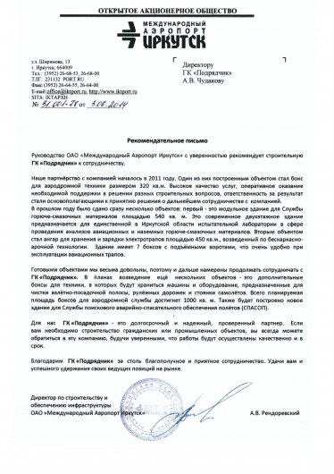 Рекомендательное письмо ОАО «Международный Аэропорт Иркутск»