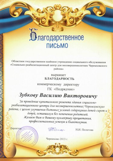 Благодарственное письмо «СРЦ для несовершеннолетних Черемховского района»