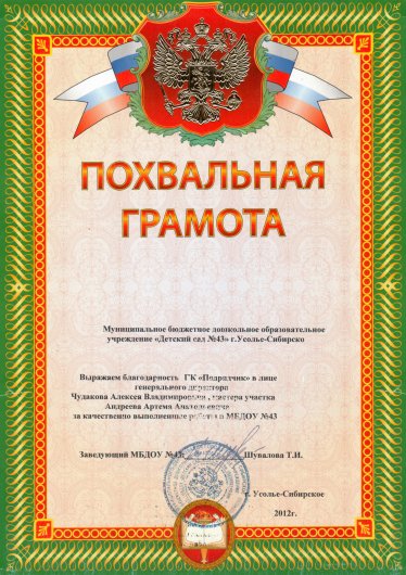 Похвальная грамота МБДОУ «Детский сад №43», г. Усолье-Сибирское